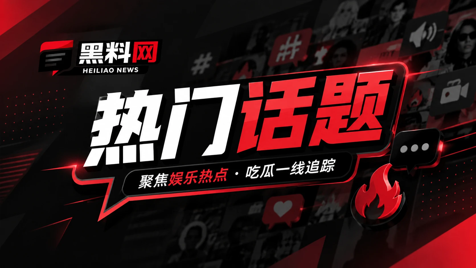 黑料网热门话题